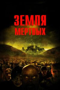 Рассвет мертвецов 2