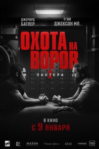 Охота на воров 3