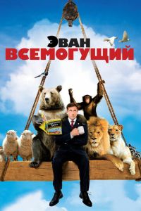 Брюс Всемогущий 2