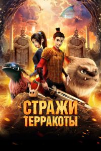 Стражи терракоты 2