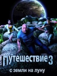 Путешествие к центру Земли 3